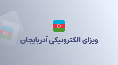 ویزای الکترونیکی آذربایجان