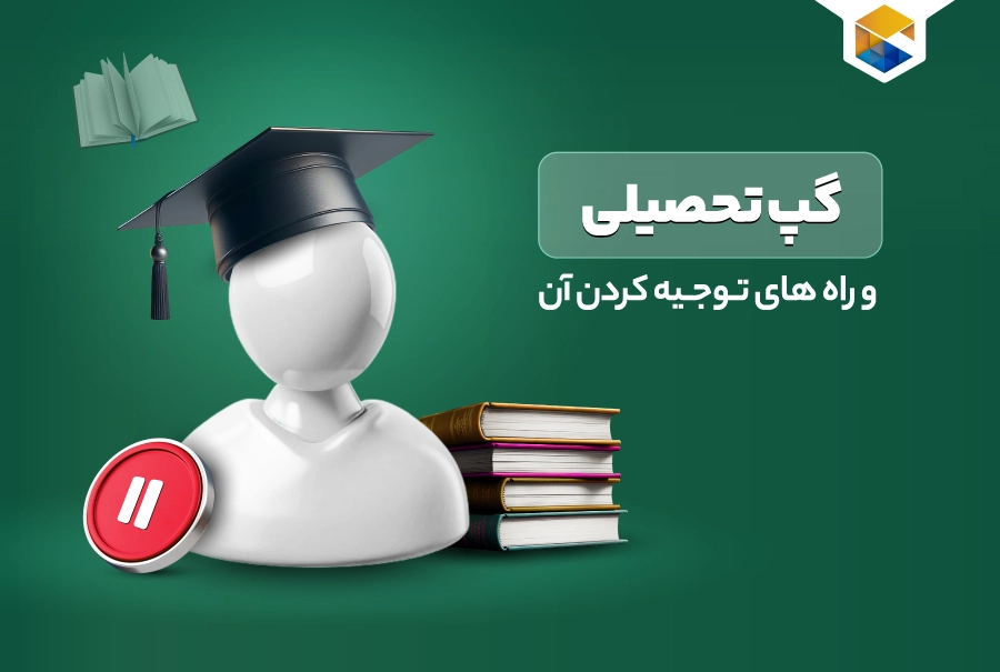 گپ تحصیلی