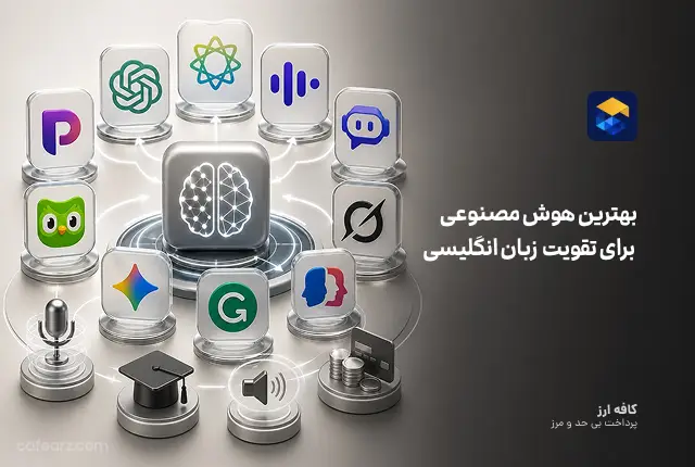 بهترین هوش مصنوعی برای تقویت زبان انگلیسی