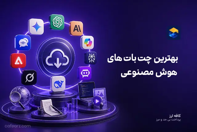 بهترین هوش مصنوعی رایگان