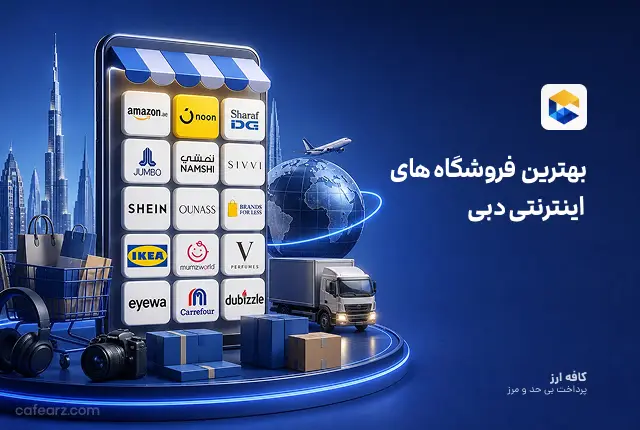 بهترین فروشگاه های اینترنتی دبی