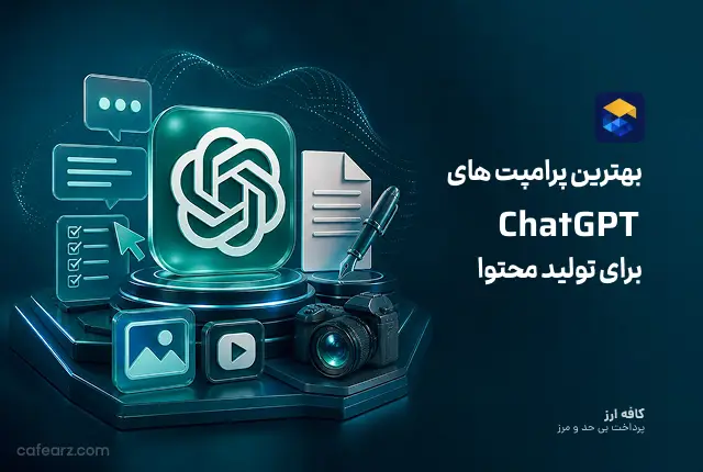 بهترین پرامپت های ChatGPT برای تولید محتوا