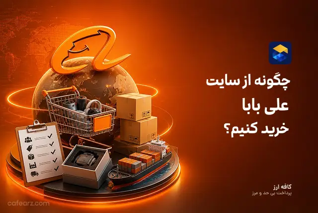 چگونه از سایت علی بابا خرید کنیم؟ ۹ مرحله تا ثبت سفارش امن