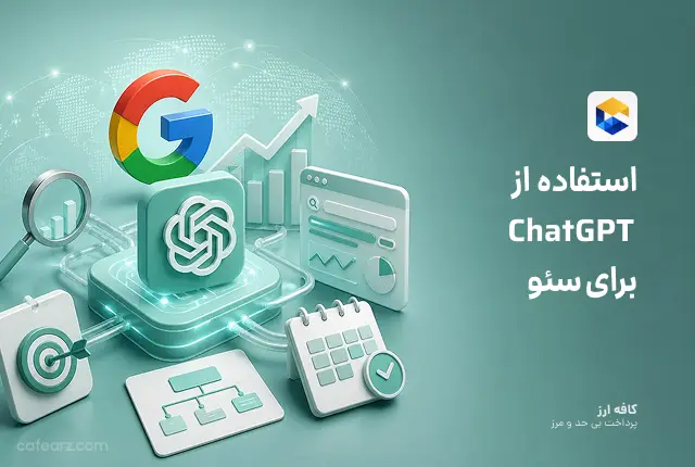 استفاده از Chat GPT در سئو