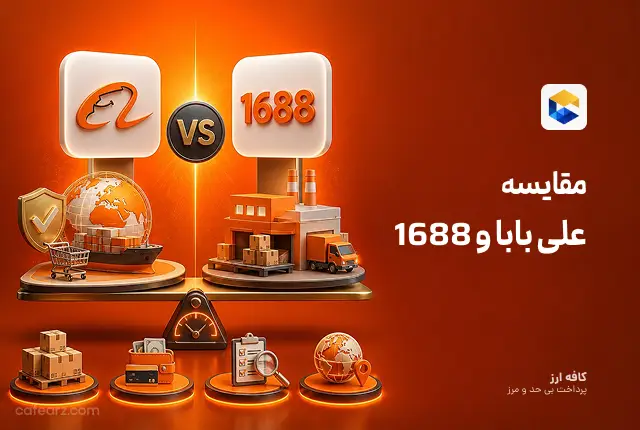 مقایسه علی بابا و 1688