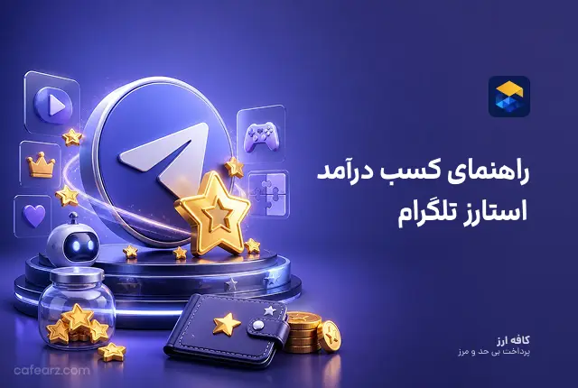 درآمد استارز تلگرام