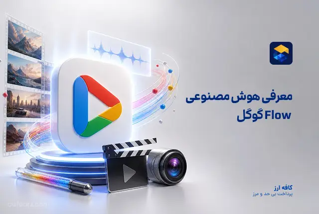هوش مصنوعی Flow گوگل چیست؟ آموزش ساخت ویدیو با Google Flow