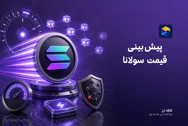 تحلیل ارز دیجیتال سولانا