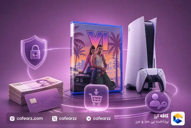 خرید GTA VI برای پلی استیشن 5