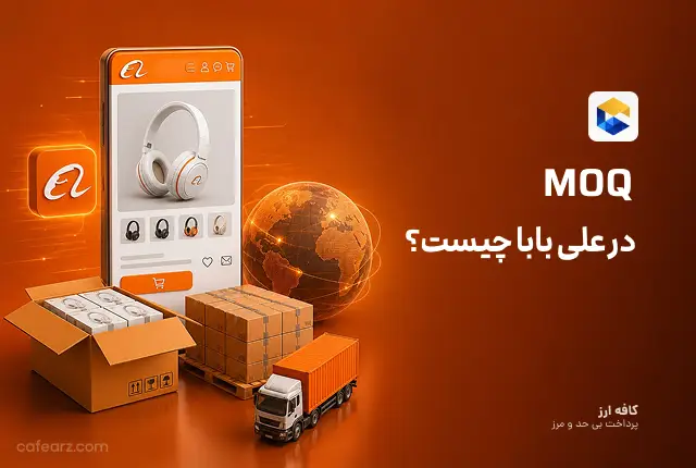 MOQ در علی بابا چیست