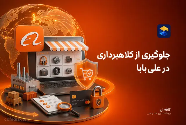 جلوگیری از کلاهبرداری در علی بابا