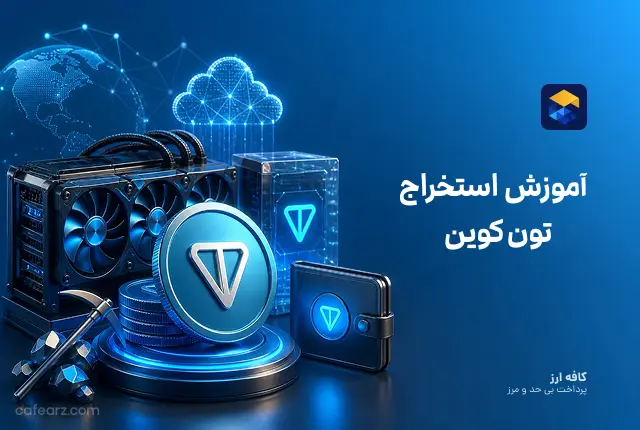 آموزش استخراج تن کوین