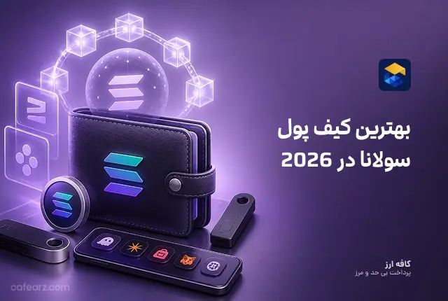 کیف پول sollet