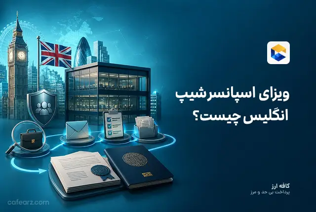 ویزای اسپانسرشیپ انگلیس