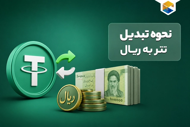 نحوه تبدیل تتر به ریال