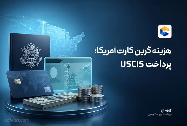 پرداخت USCIS