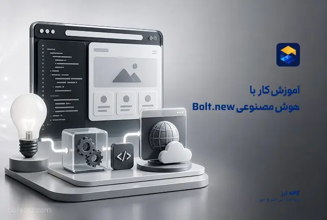 هوش مصنوعی Bolt.new