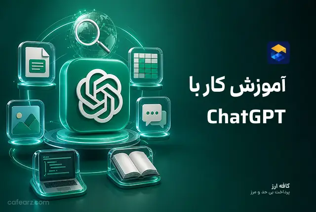 ChatGPT چیست