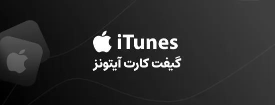 گیفت کارت آیتونـز