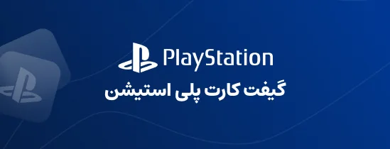 گیفت کارت پلی اسـتیشن