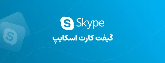 گیفت کارت اسکایپ