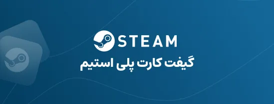 گیفت کارت اسـتیم