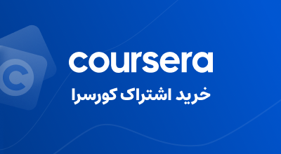 خرید از کورسرا COURSERA
