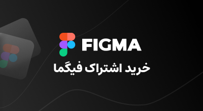 خرید اشتراک فیگما FIGMA