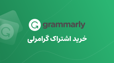 خرید از گرامرلی GRAMMARLY