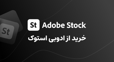 خرید از ادوبی استوک (Adobe Stock)
