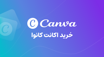 خرید از کانوا CANVA