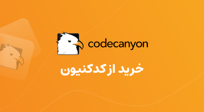 خرید از codecanyon