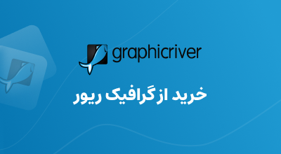 خرید از graphic river