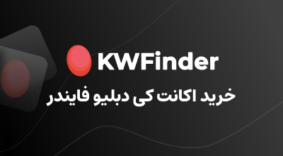 خرید اکانت kwfinder