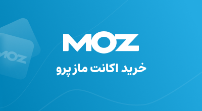 خرید اکانت Moz Pro