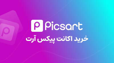 خرید از پیکس آرت PICSART