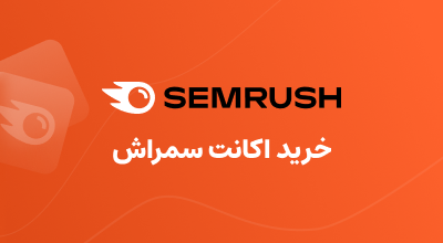 خرید اکانتSEMrush
