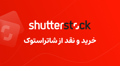 خرید و نقد کردن از shutter stock