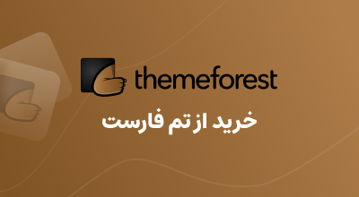 خرید از تم فارست ( themeforest )