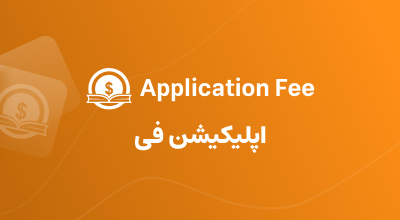 اپلیکیشن فی APPLICATION FEE