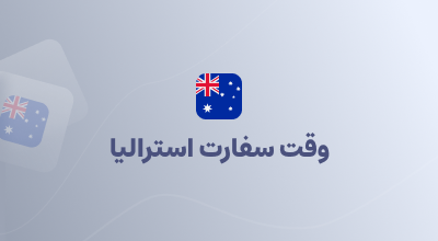 وقت سفارت استرالیا
