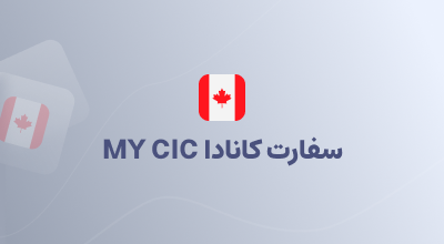 سفارت کانادا MY CIC