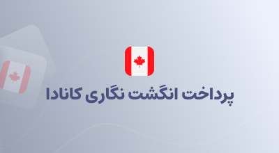 پرداخت انگشت نگاری کانادا