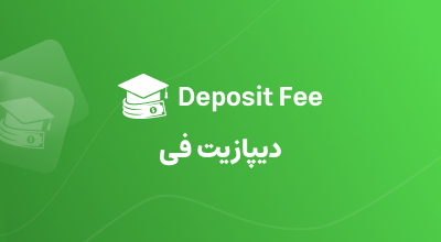 دیپازیت فی DEPOSIT FEE