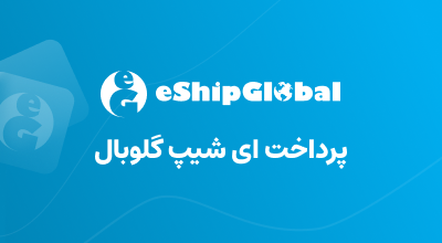 پرداخت هزینه پست ای شیپ گلوبال UEMS