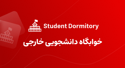 خوابگاه دانشجویی خارجی