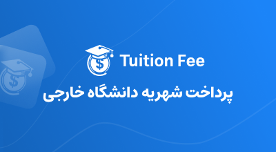پرداخت شهریه دانشگاه خارجی