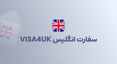 سفارت انگلیس VISA4UK
