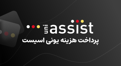 پرداخت هزینه UNI ASSIST