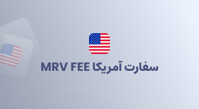 سفارت آمریکا MRV FEE